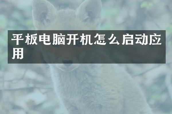 平板电脑开机怎么启动应用