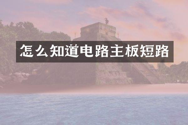 怎么知道电路主板短路