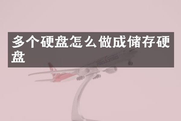 多个硬盘怎么做成储存硬盘