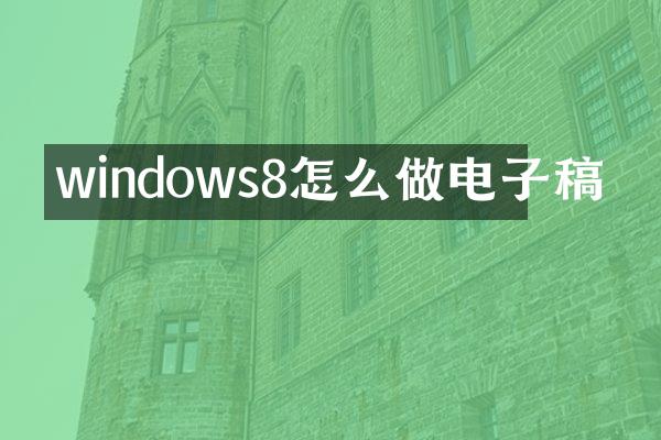 windows8怎么做电子稿