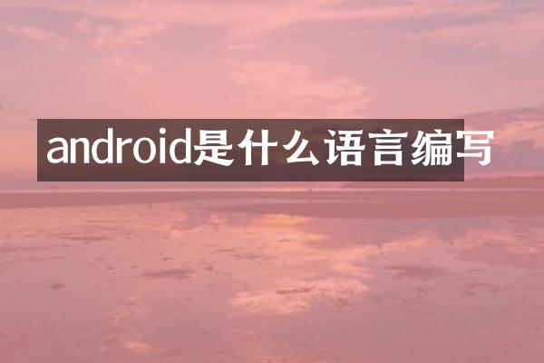 android是什么语言编写