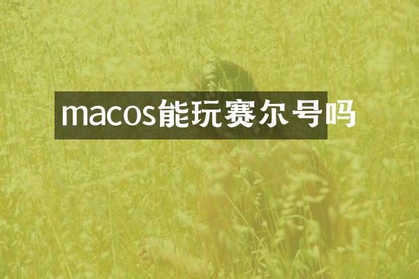 macos能玩赛尔号吗