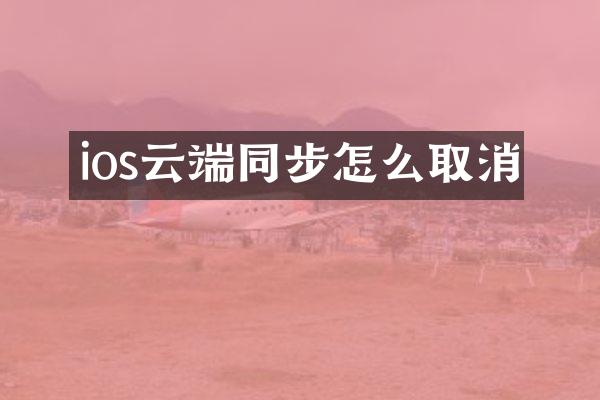 ios云端同步怎么取消