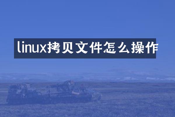 linux拷贝文件怎么操作