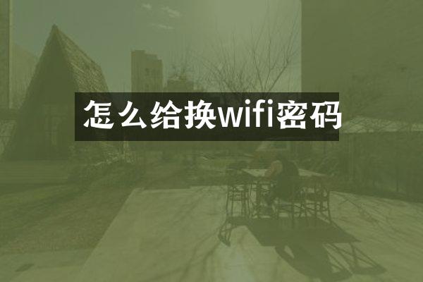怎么给换wifi密码