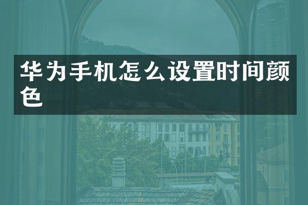 华为手机怎么设置时间颜色