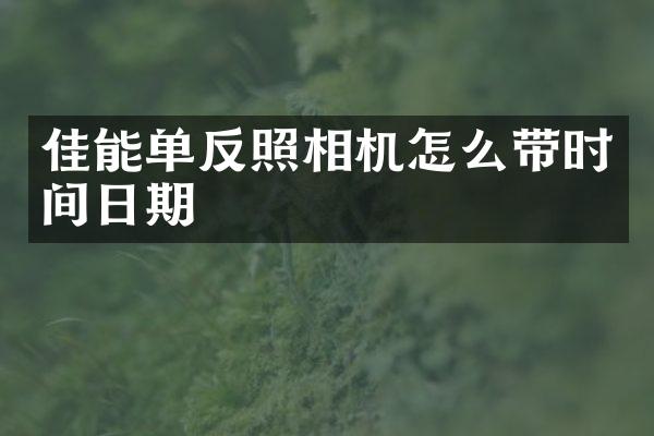佳能单反照相机怎么带时间日期