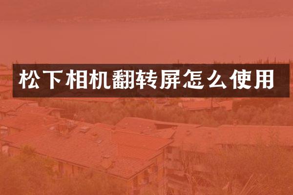 相机翻转屏怎么使用