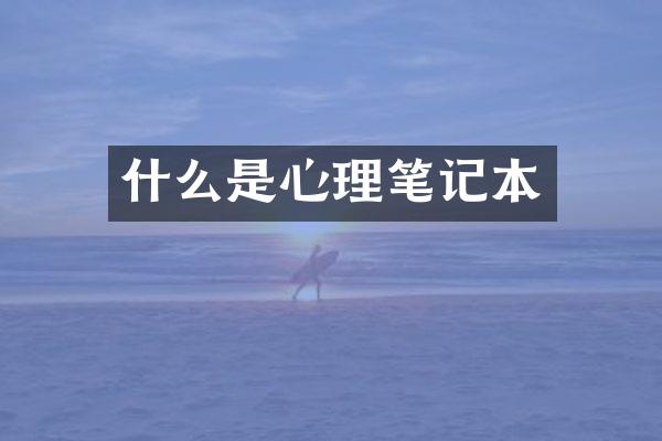 什么是心理笔记本