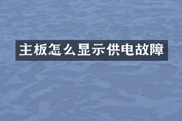 主板怎么显示供电故障