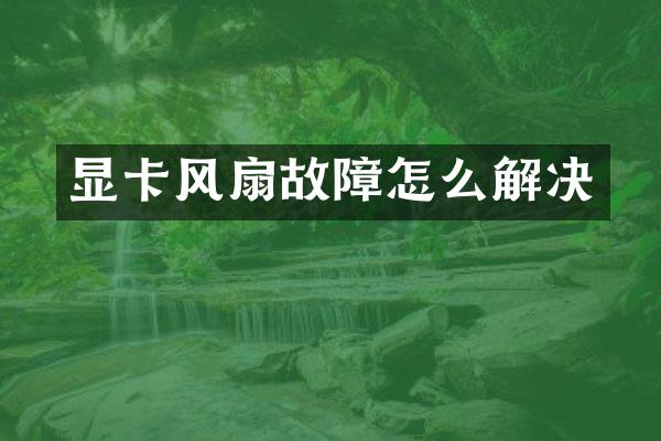 显卡风扇故障怎么解决