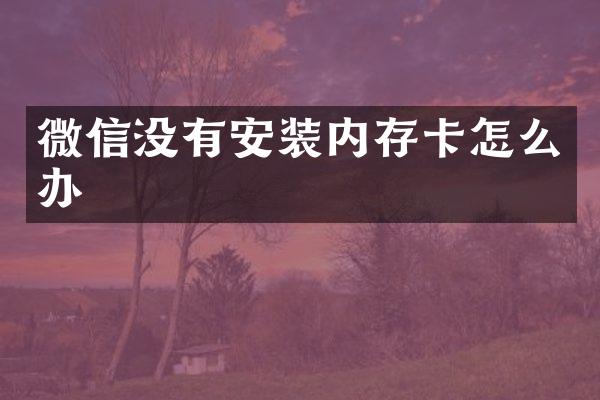 微信没有安装内存卡怎么办