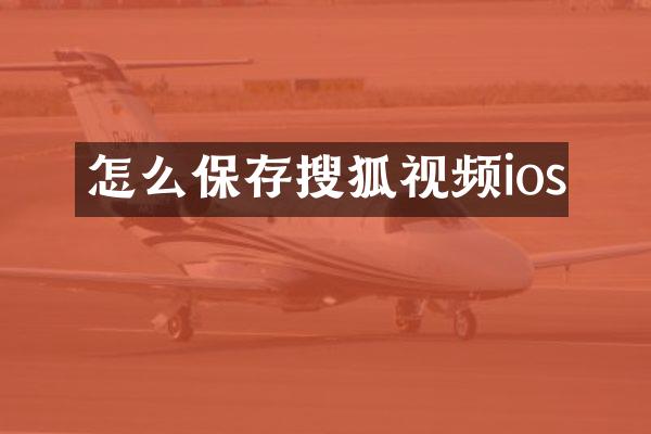 怎么保存搜狐视频ios
