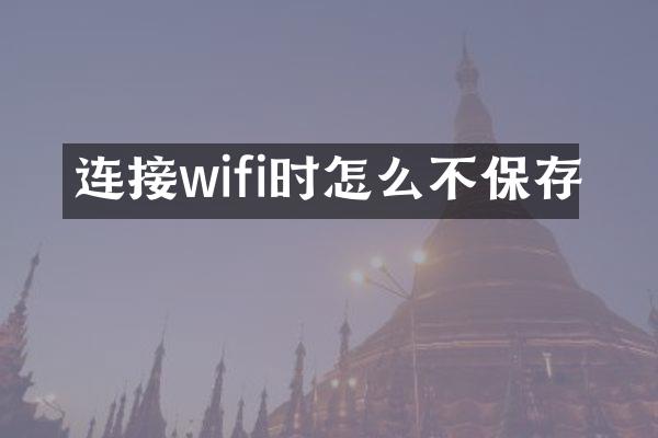 连接wifi时怎么不保存
