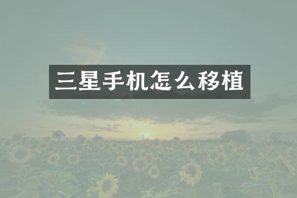 三星手机怎么移植