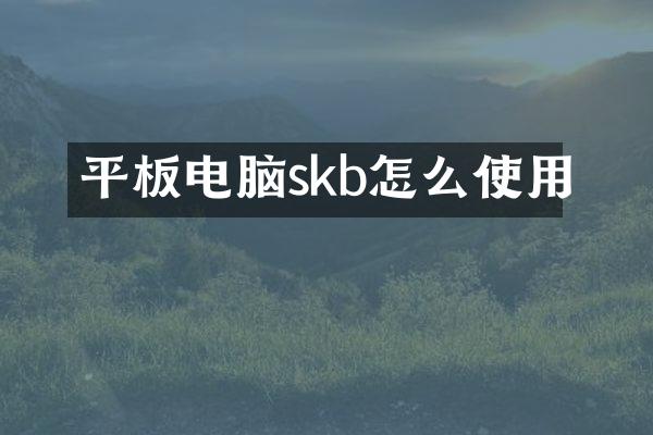 平板电脑skb怎么使用
