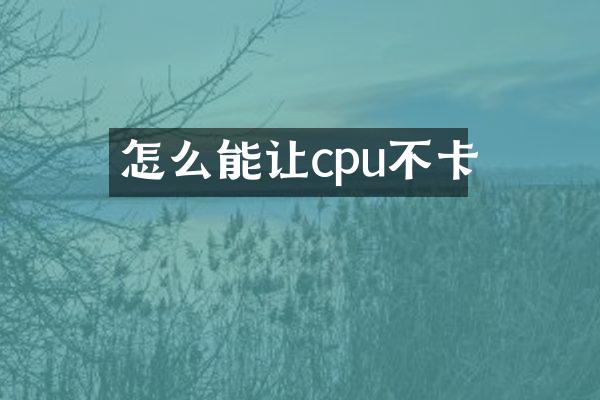 怎么能让cpu不卡