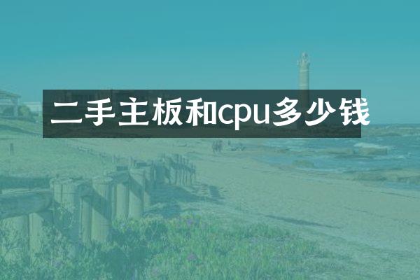 二手主板和cpu多少钱