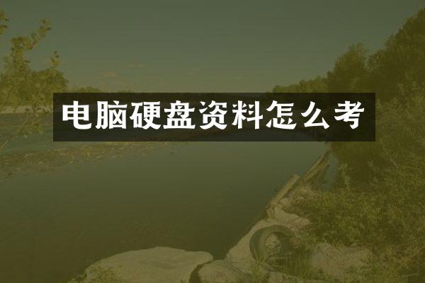 电脑硬盘资料怎么考