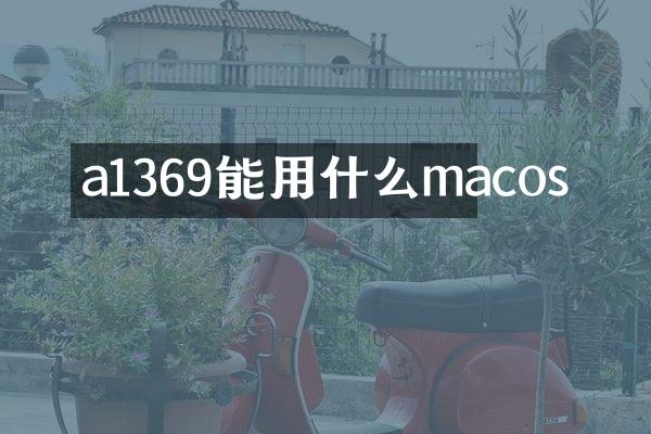 a1369能用什么macos