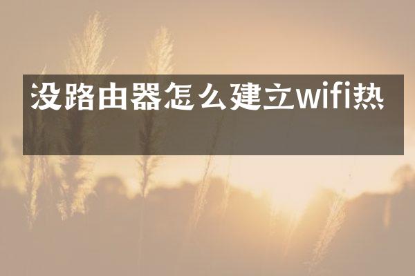 没路由器怎么建立wifi热点
