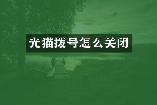 光猫拨号怎么关闭