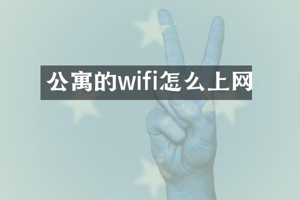 公寓的wifi怎么上网