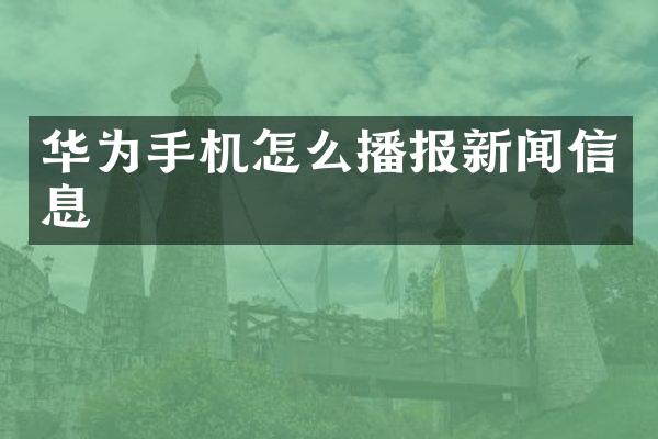 华为手机怎么播报新闻信息