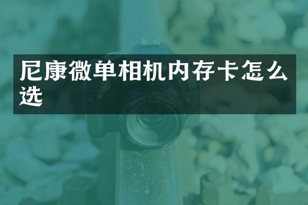 尼康微单相机内存卡怎么选