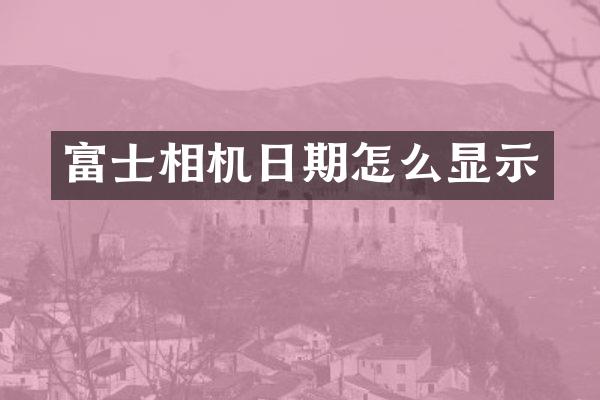 富士相机日期怎么显示