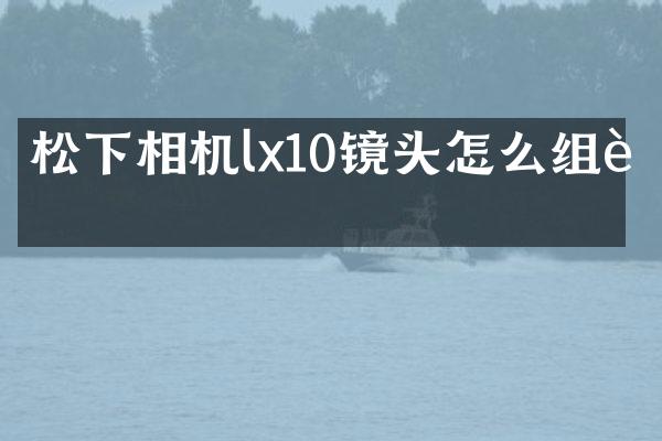 相机lx10镜头怎么组装