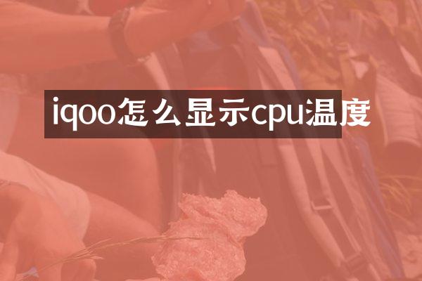 iqoo怎么显示cpu温度