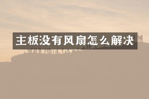 主板没有风扇怎么解决