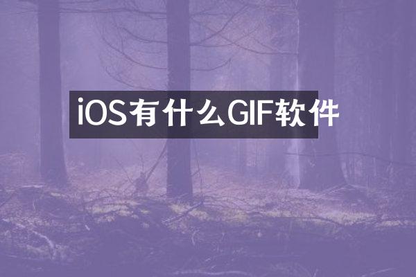 iOS有什么GIF软件