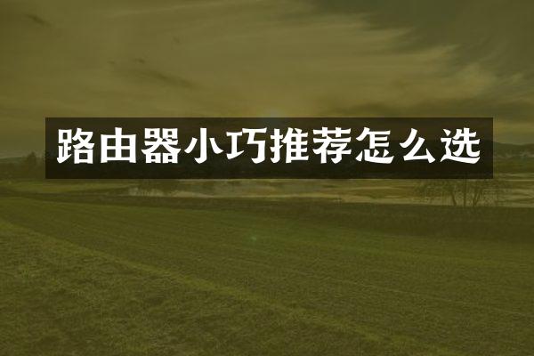 路由器小巧推荐怎么选