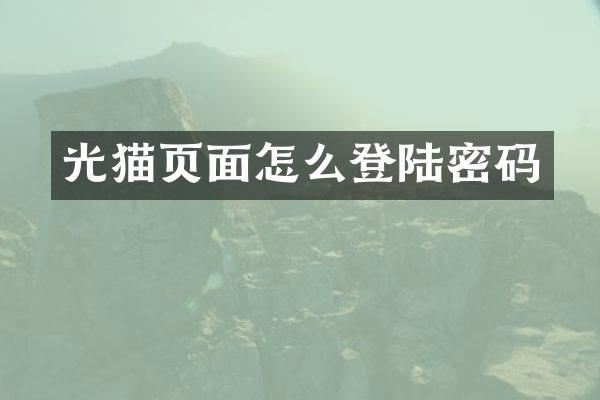 光猫页面怎么登陆密码