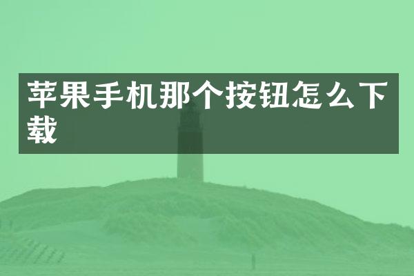 苹果手机那个按钮怎么下载
