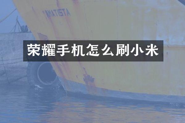荣耀手机怎么刷小米