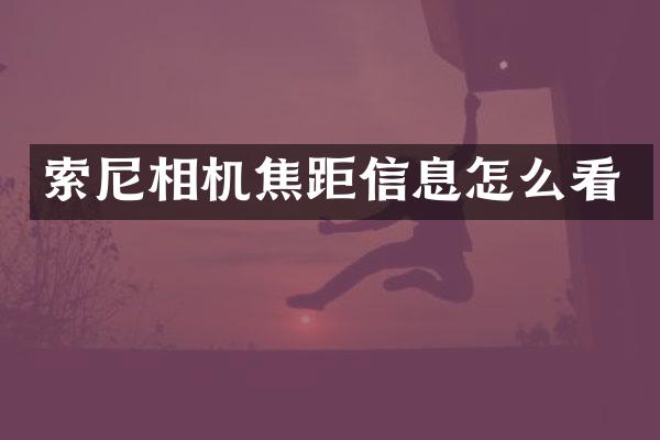 相机焦距信息怎么看