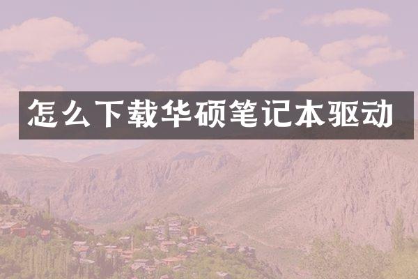 怎么下载华硕笔记本驱动