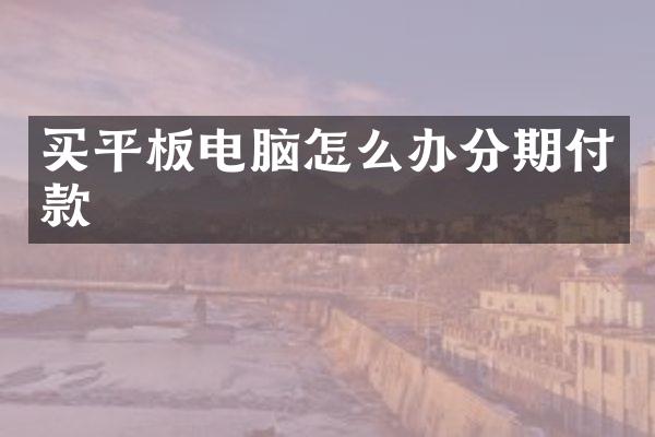 买平板电脑怎么办分期付款