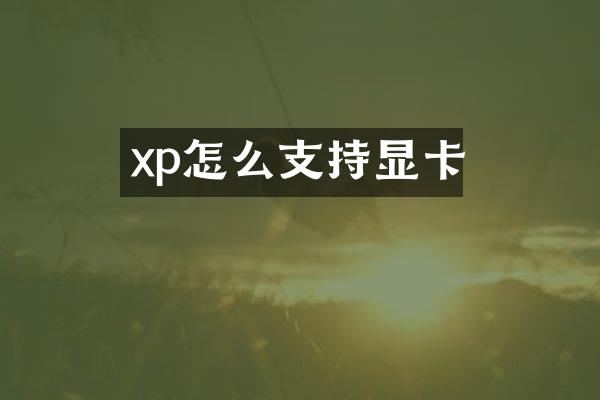 xp怎么支持显卡