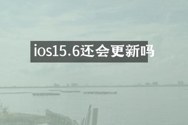 ios15.6还会更新吗