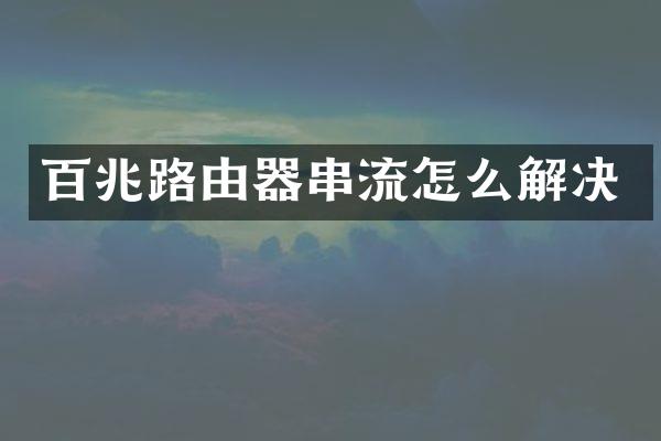百兆路由器串流怎么解决
