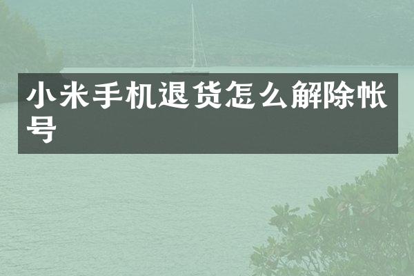 小米手机退货怎么解除帐号