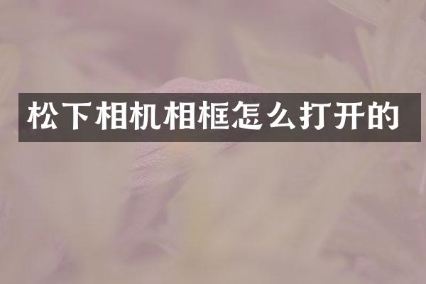 相机相框怎么打开的