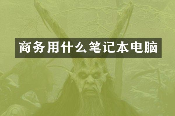 商务用什么笔记本电脑