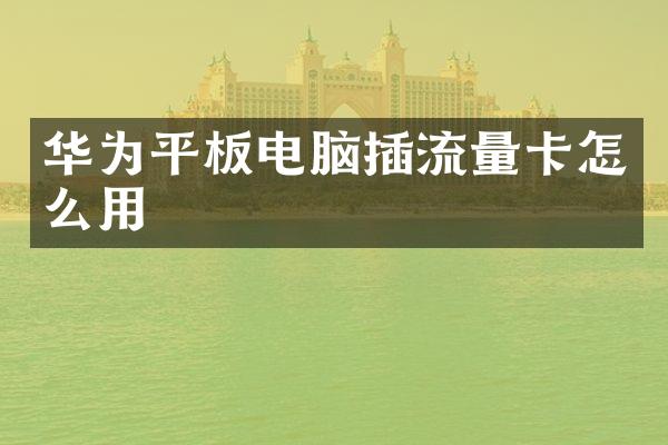 华为平板电脑插流量卡怎么用