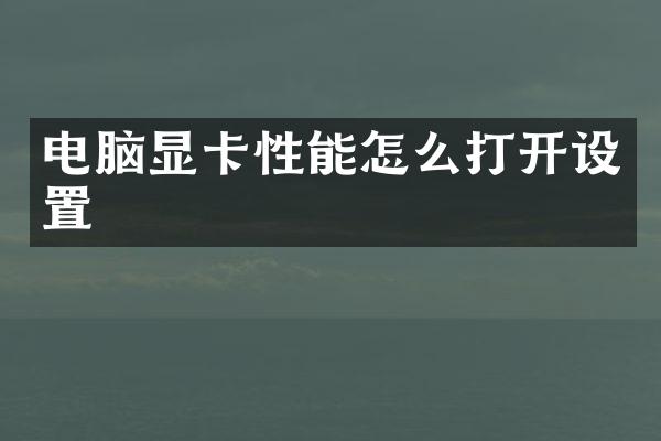 电脑显卡性能怎么打开设置