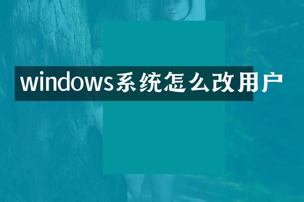 windows系统怎么改用户